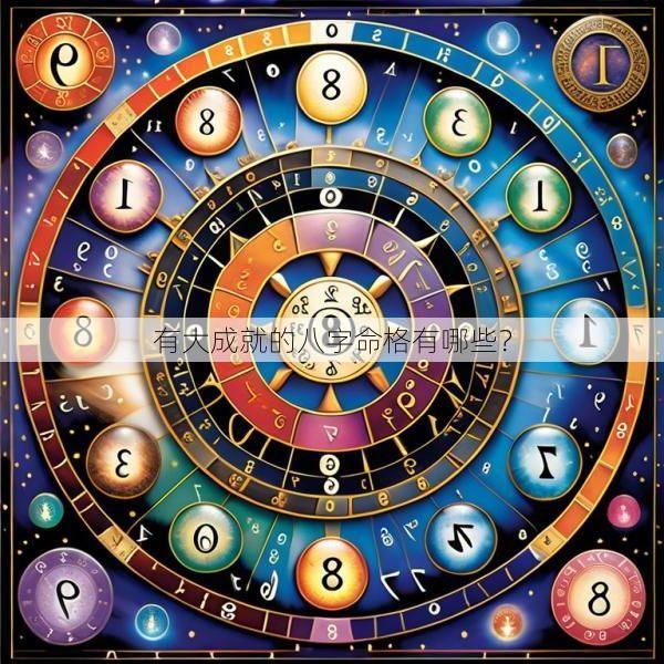 有大成就的八字命格有哪些？