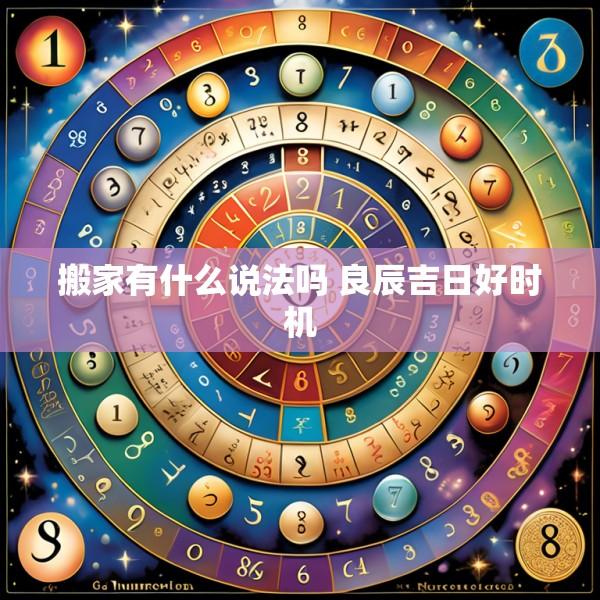 搬家有什么說法嗎 良辰吉日好時機(jī)