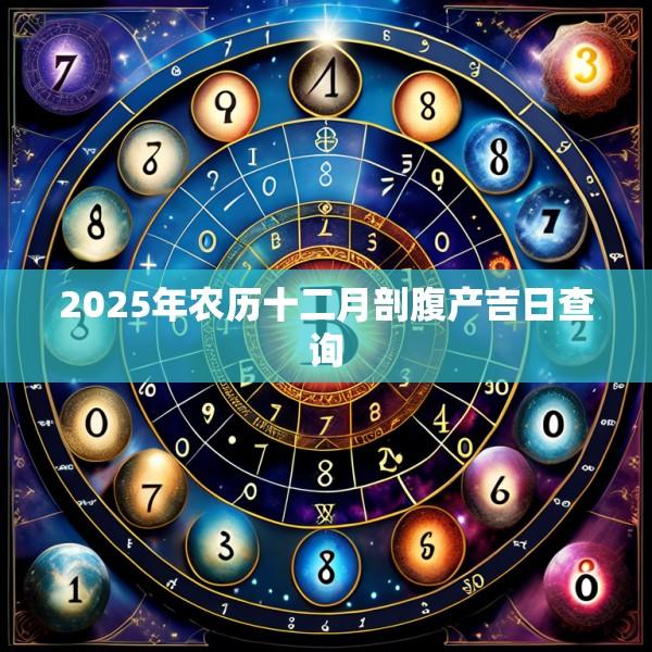 2025年農(nóng)歷十二月剖腹產(chǎn)吉日查詢